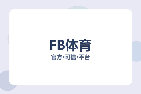 FB体育 图片